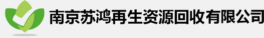 废铁回收,金属回收,纸质回收,塑料回收 ,机械设备回收, 布料回收,南京苏鸿再生资源回收有限公司